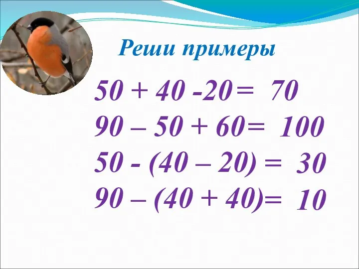 Реши примеры 50 + 40 -20 90 – 50 + 60