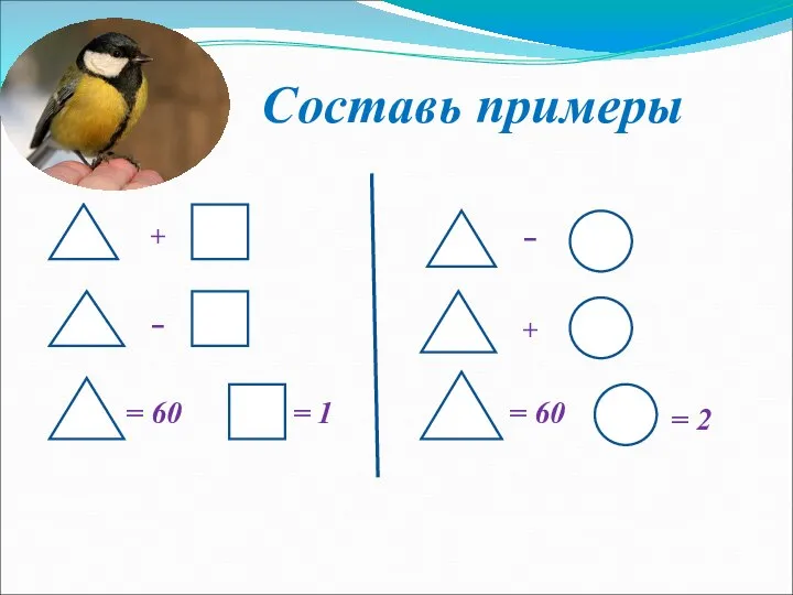 Составь примеры + + - - = 2 = 60 = 60 = 1