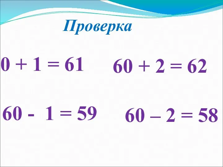 Проверка + 1 = 61 60 - 1 = 59 +