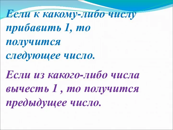 Если к какому-либо числу прибавить 1, то получится следующее число. Если