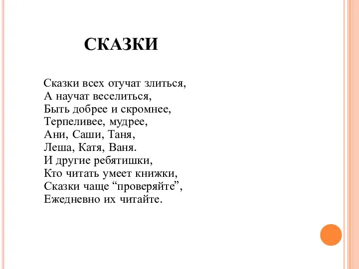 СКАЗКИ Сказки всех отучат злиться, А научат веселиться, Быть добрее и