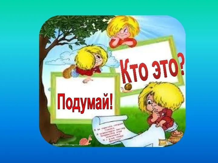 Подумай! Кто это?