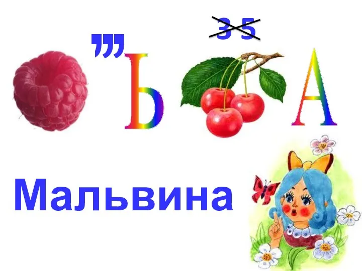 Мальвина , , , 3 5 ь А