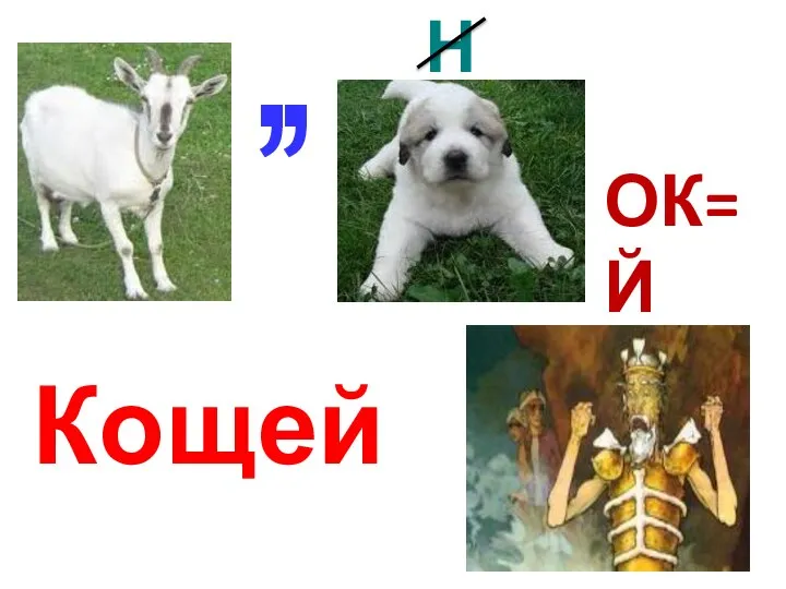 , , Н ОК=Й Кощей