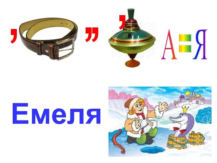 , , , А=Я , Емеля