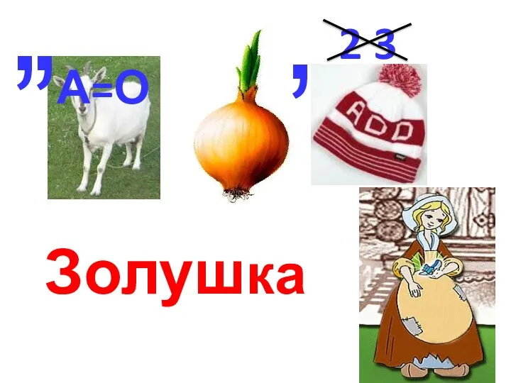 , , А=О , 2 3 Золушка