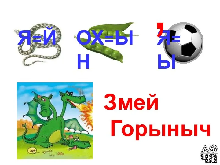 Змей Горыныч Я=Й ОХ=ЫН Я=Ы ,