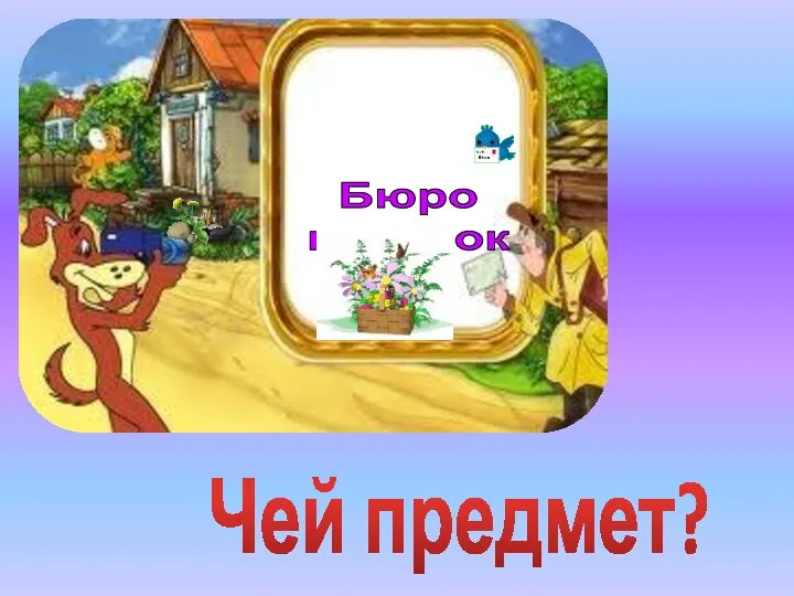 Бюро находок Чей предмет?