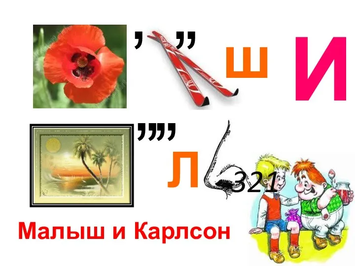 , , И , , , , Л Малыш и Карлсон 321 , ш