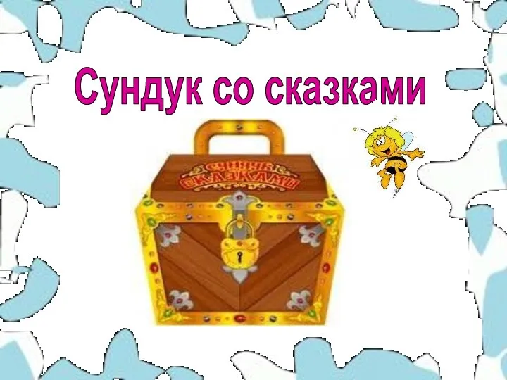 Сундук со сказками