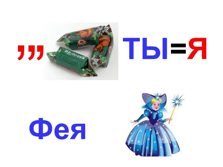 , , , ТЫ=Я Фея