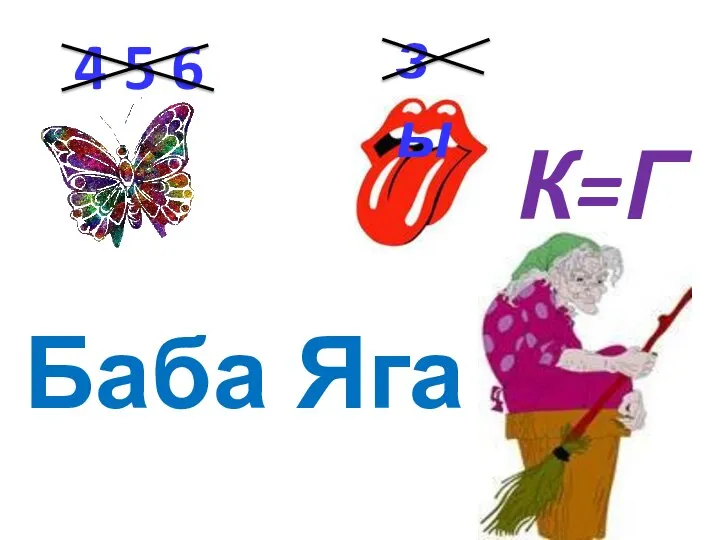 4 5 6 зы К=ГА Баба Яга