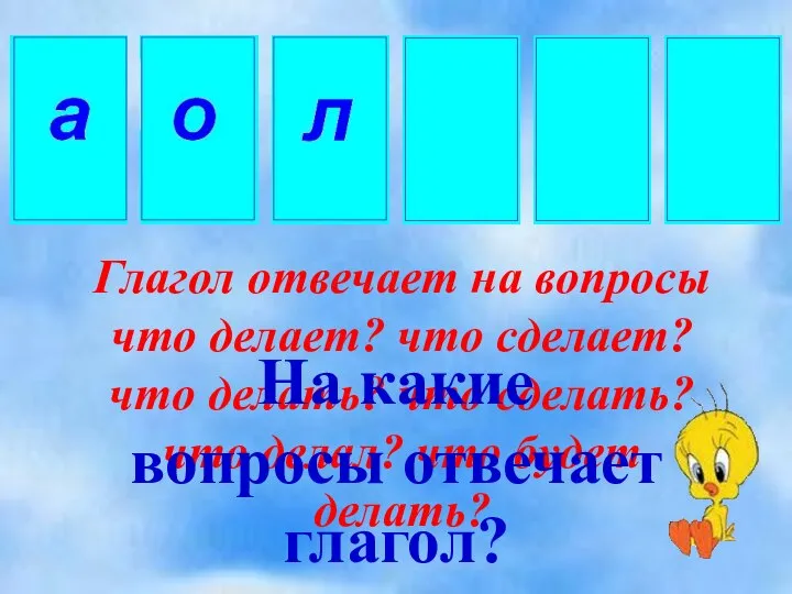 Глагол отвечает на вопросы что делает? что сделает? что делать? что