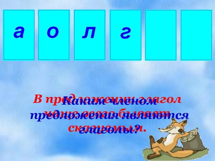 В предложении глагол чаще всего бывает сказуемым. Каким членом предложения являются глаголы?