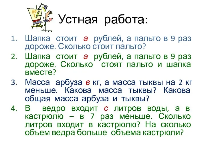 Устная работа: Шапка стоит а рублей, а пальто в 9 раз