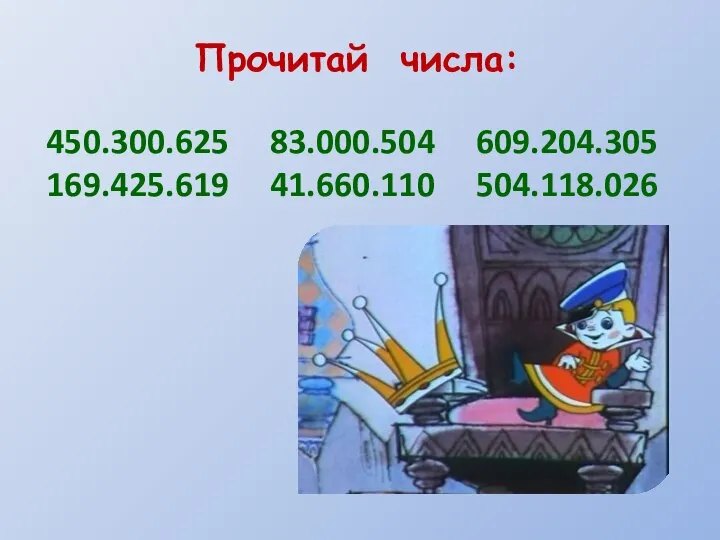 Прочитай числа: 450.300.625 83.000.504 609.204.305 169.425.619 41.660.110 504.118.026