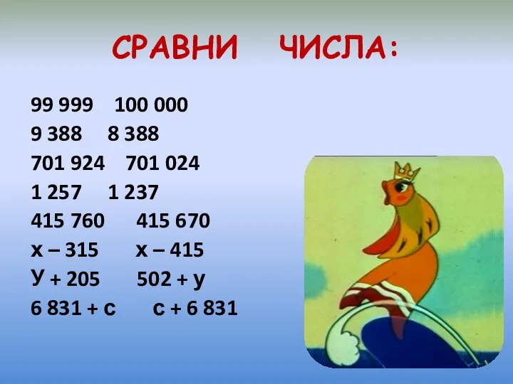 СРАВНИ ЧИСЛА: 99 999 100 000 9 388 8 388 701