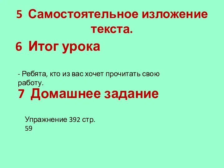 5 Самостоятельное изложение текста. 6 Итог урока - Ребята, кто из