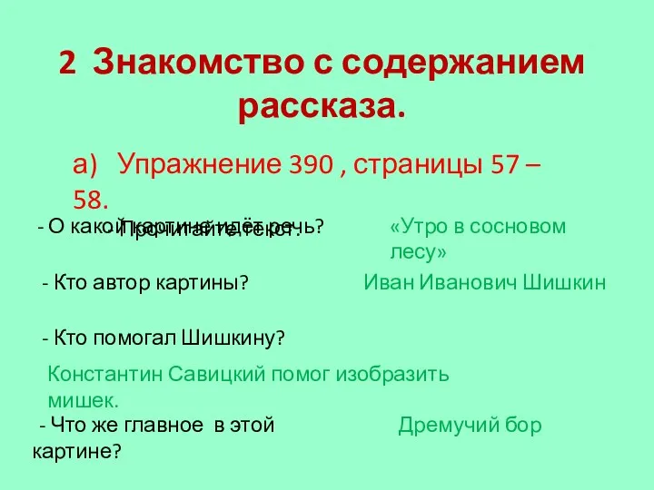 2 Знакомство с содержанием рассказа. а) Упражнение 390 , страницы 57