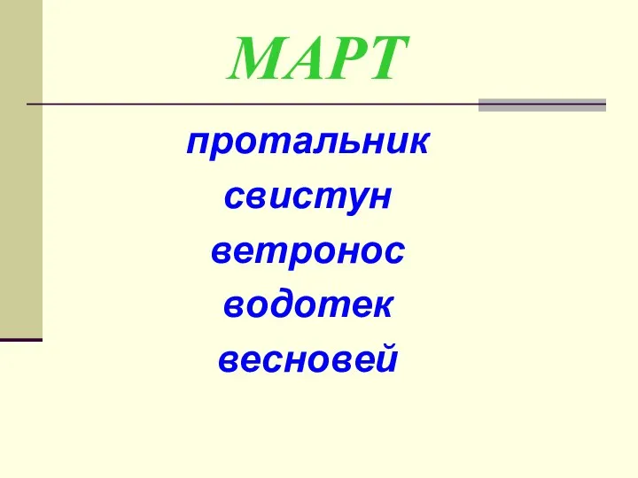 МАРТ протальник свистун ветронос водотек весновей