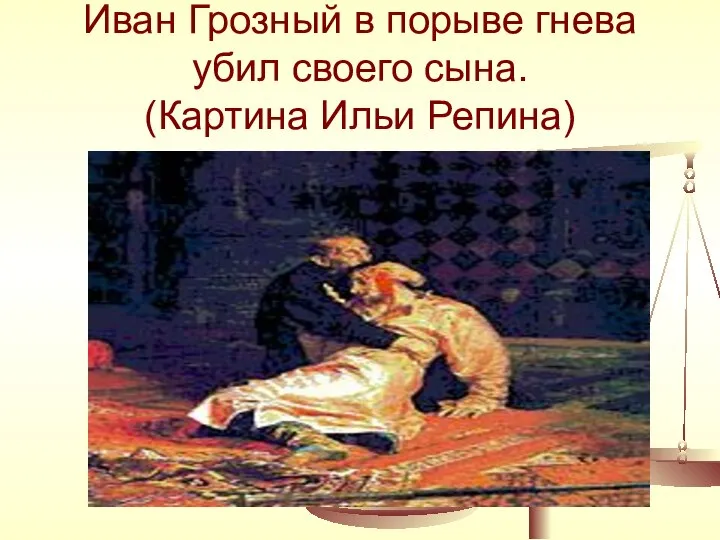 Иван Грозный в порыве гнева убил своего сына. (Картина Ильи Репина)