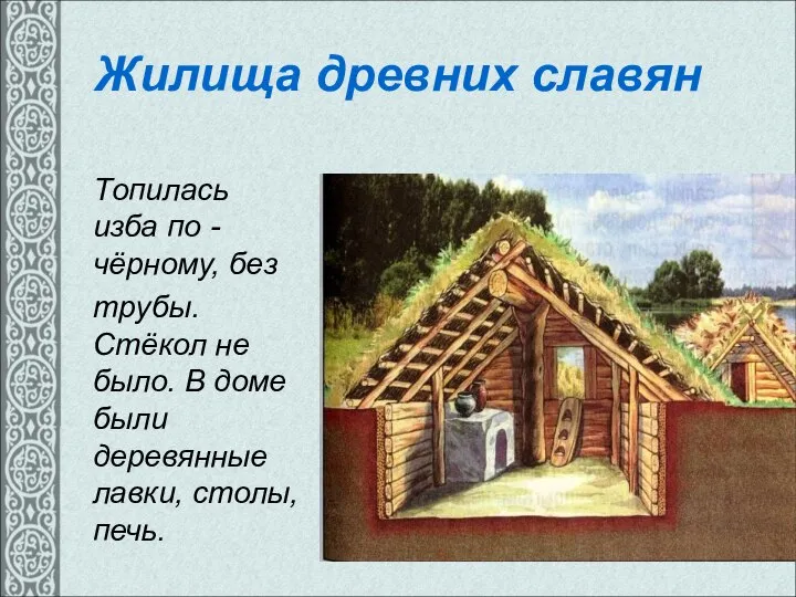 Жилища древних славян Топилась изба по -чёрному, без трубы. Стёкол не