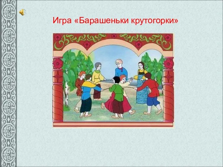 Игра «Барашеньки крутогорки»