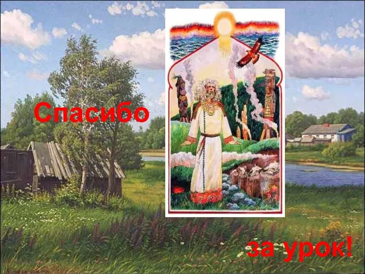 Спасибо за урок!