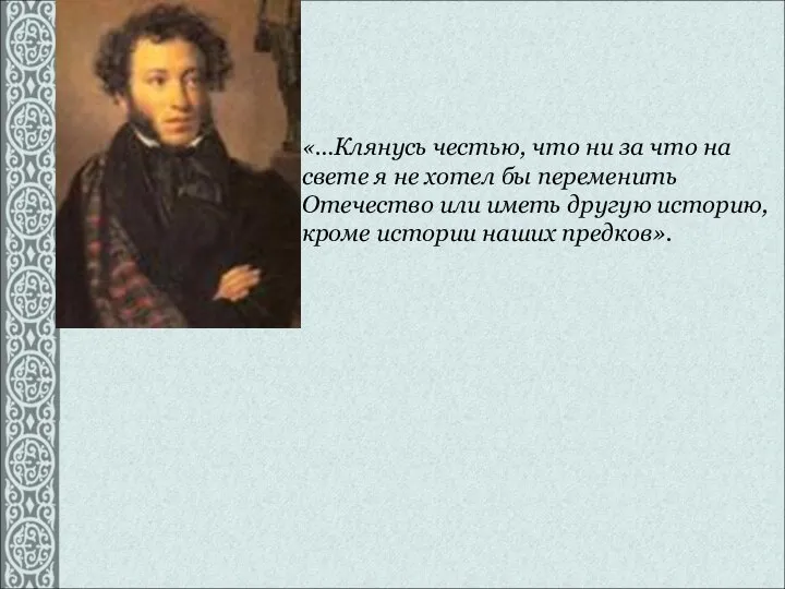 «…Клянусь честью, что ни за что на свете я не хотел