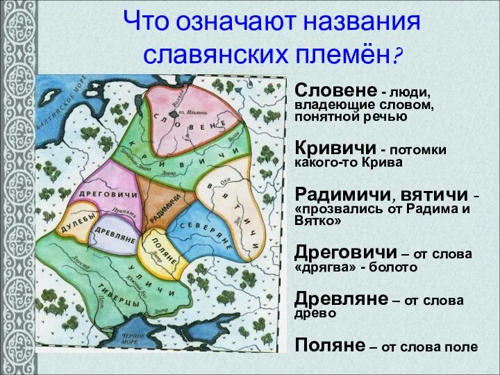 Что означают названия славянских племён? Словене - люди, владеющие словом, понятной