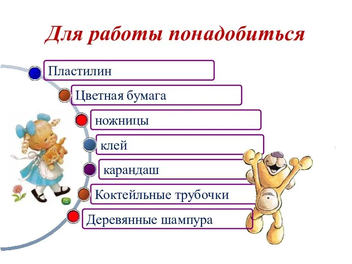 Для работы понадобиться Коктейльные трубочки карандаш клей Цветная бумага Пластилин ножницы Деревянные шампура