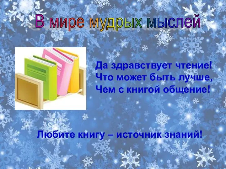 В мире мудрых мыслей Да здравствует чтение! Что может быть лучше,