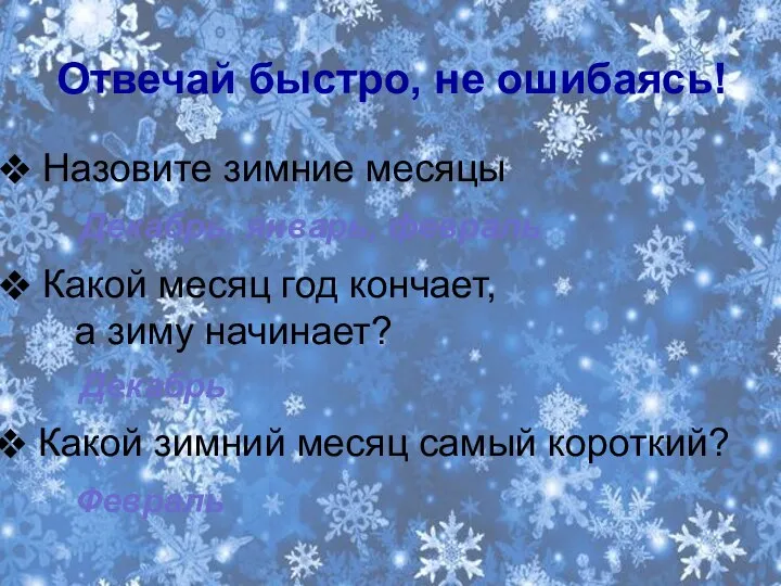 Отвечай быстро, не ошибаясь! Назовите зимние месяцы Какой месяц год кончает,