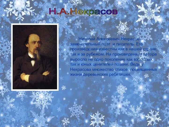 Н.А.Некрасов Николай Алексеевич Некрасов – замечательный поэт и писатель. Его произведения