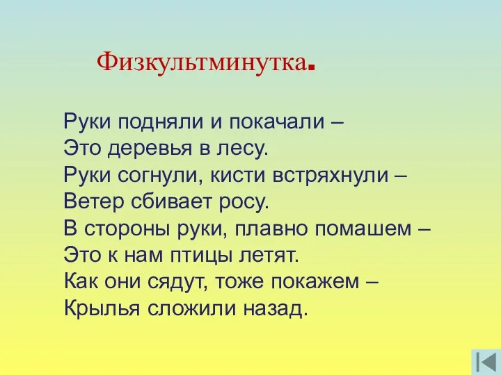 Физкультминутка. Руки подняли и покачали – Это деревья в лесу. Руки