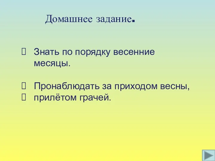 Домашнее задание. Знать по порядку весенние месяцы. Пронаблюдать за приходом весны, прилётом грачей.