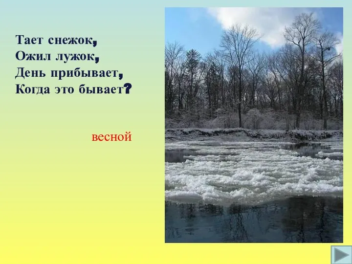 Тает снежок, Ожил лужок, День прибывает, Когда это бывает? весной