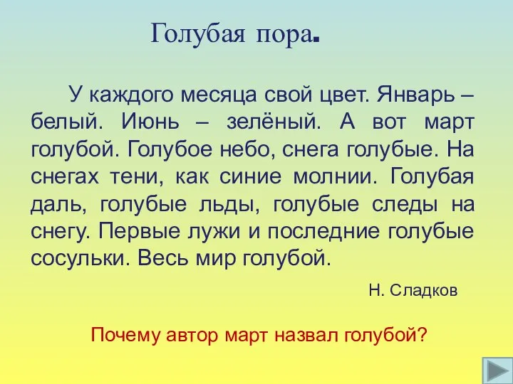 Голубая пора. У каждого месяца свой цвет. Январь – белый. Июнь