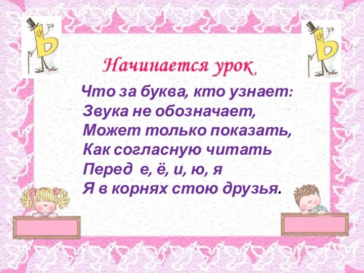 Что за буква, кто узнает: Звука не обозначает, Может только показать,