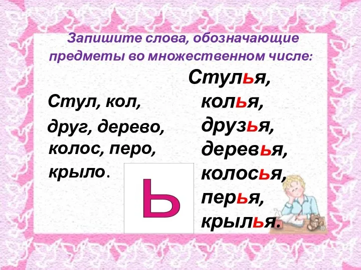 Запишите слова, обозначающие предметы во множественном числе: Стул, кол, друг, дерево,