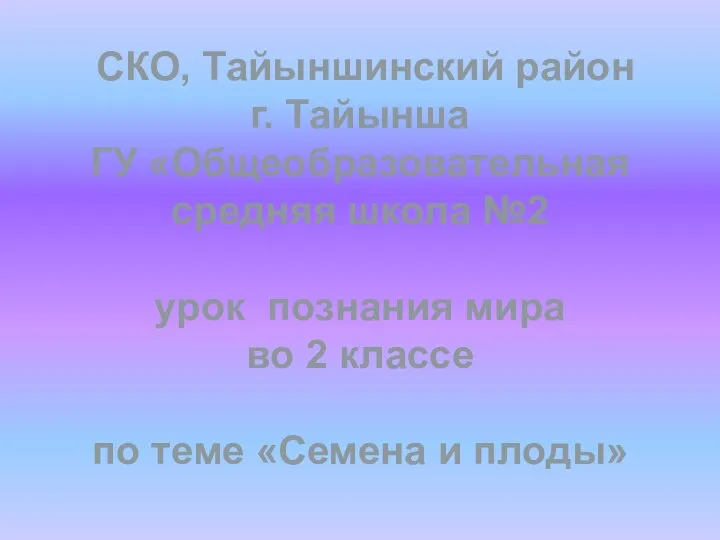 СКО, Тайыншинский район г. Тайынша ГУ «Общеобразовательная средняя школа №2 урок