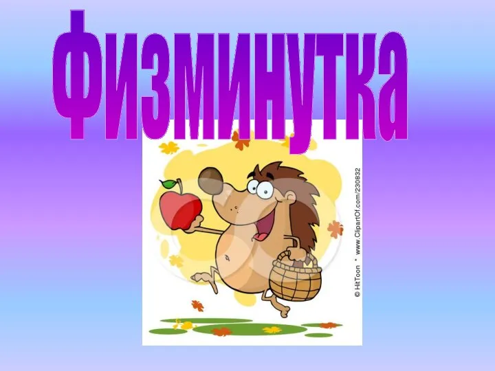 Физминутка