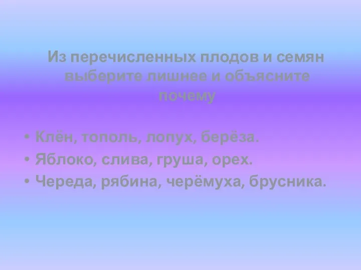 Из перечисленных плодов и семян выберите лишнее и объясните почему Клён,