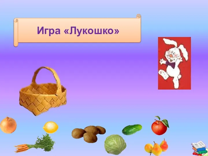 Игра «Лукошко»