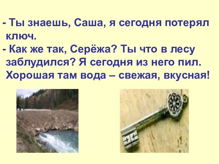 Ты знаешь, Саша, я сегодня потерял ключ. Как же так, Серёжа?