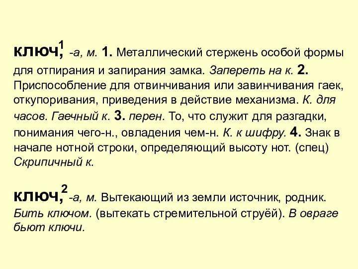 ключ, -а, м. 1. Металлический стержень особой формы для отпирания и