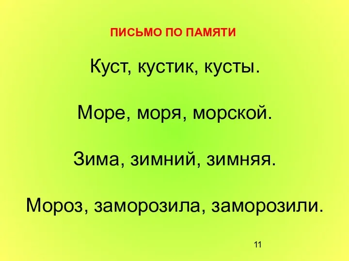 Куст, кустик, кусты. Море, моря, морской. Зима, зимний, зимняя. Мороз, заморозила, заморозили. ПИСЬМО ПО ПАМЯТИ