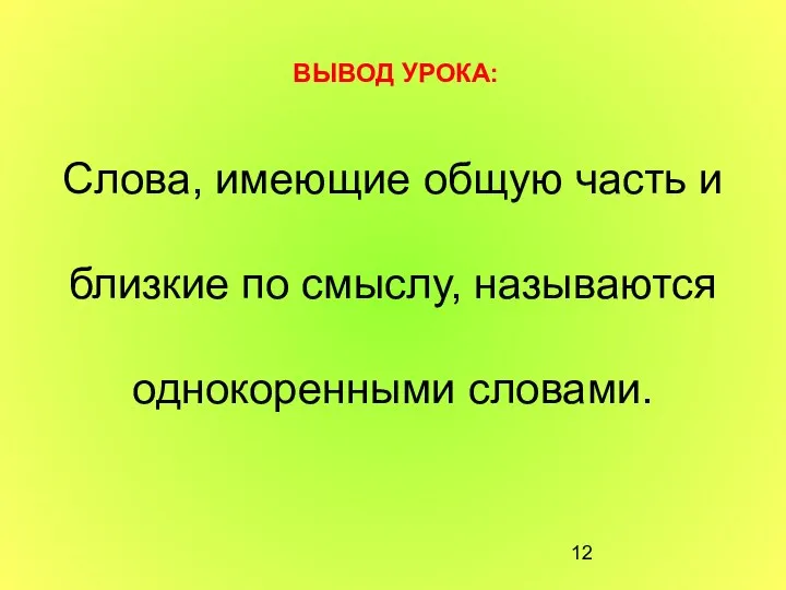 Слова, имеющие общую часть и Слова, имеющие общую часть и близкие