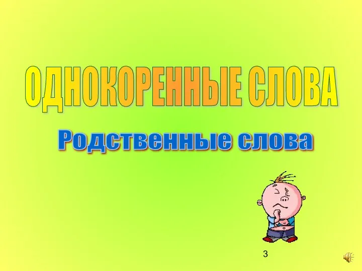 ОДНОКОРЕННЫЕ СЛОВА Родственные слова