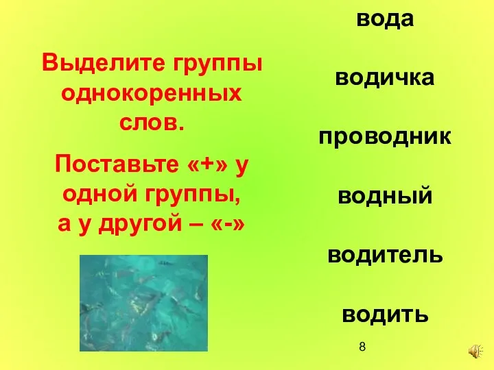 вода водичка проводник водный водитель водить Выделите группы однокоренных слов. Поставьте